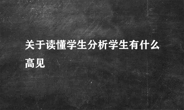 关于读懂学生分析学生有什么高见