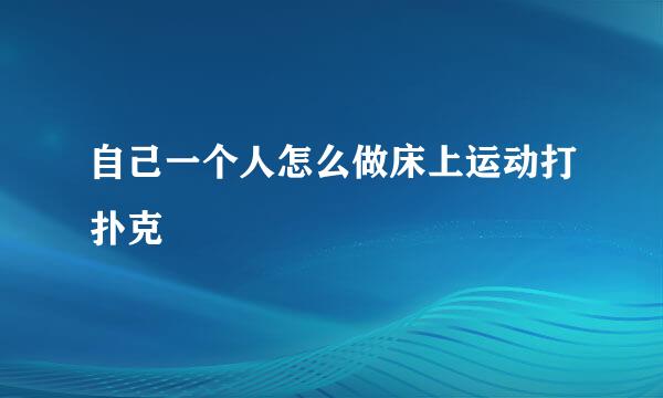 自己一个人怎么做床上运动打扑克