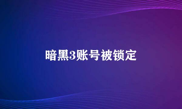 暗黑3账号被锁定