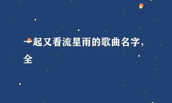 一起又看流星雨的歌曲名字，全