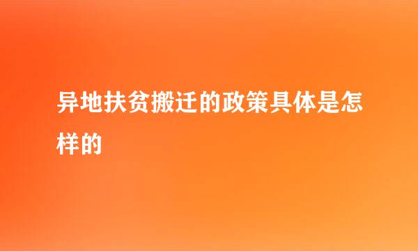 异地扶贫搬迁的政策具体是怎样的