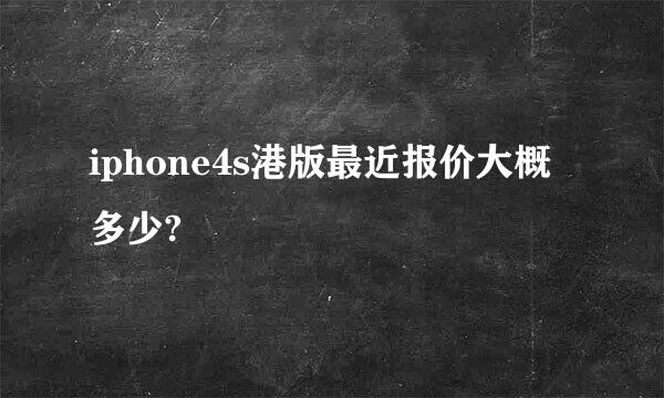 iphone4s港版最近报价大概多少?