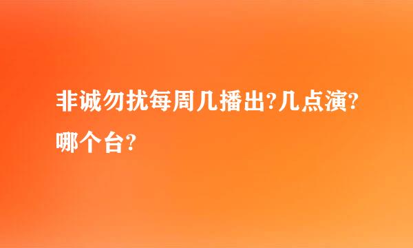 非诚勿扰每周几播出?几点演?哪个台?