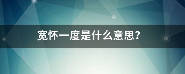 宽怀一度是什么意思？