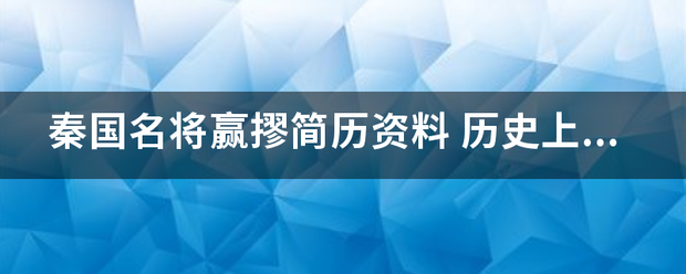 秦国名将赢摎简历资料