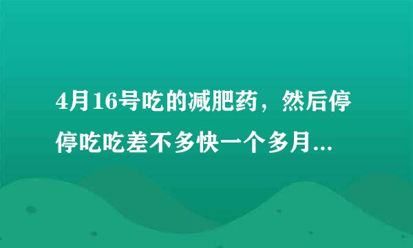 4月16号吃的减肥药，然后停停吃吃差不多快一个多月了，末次月经不怎么记得了，6月25号发现已经怀孕2个多月了，孩子能要吗