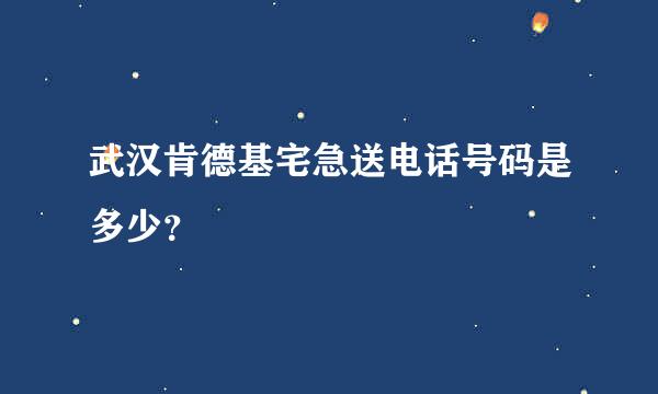 武汉肯德基宅急送电话号码是多少？