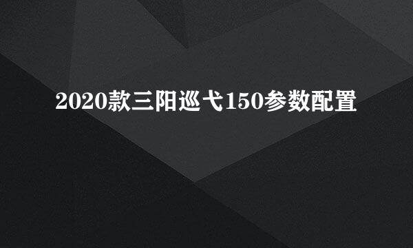 2020款三阳巡弋150参数配置