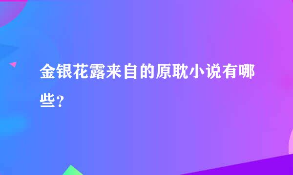 金银花露来自的原耽小说有哪些？