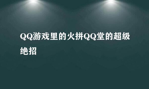 QQ游戏里的火拼QQ堂的超级绝招