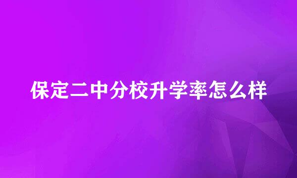 保定二中分校升学率怎么样