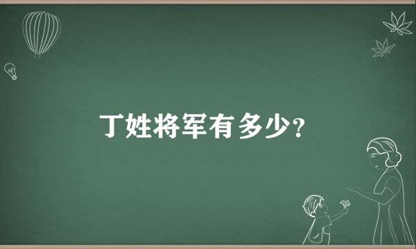 丁姓将军有多少？