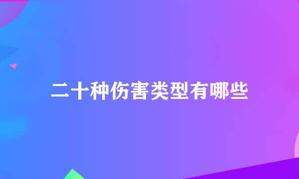 二十种伤害类型有哪些