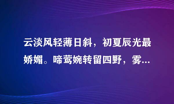 云淡风轻薄日斜，初夏辰光最娇媚。啼莺婉转留四野，雾影不舍上天阶。猜十二生肖某动物？求解？