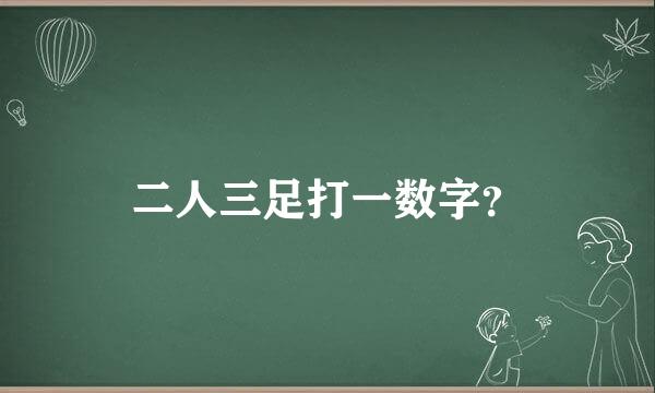 二人三足打一数字？