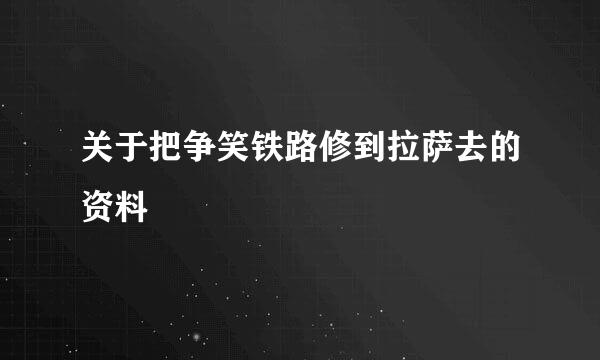 关于把争笑铁路修到拉萨去的资料