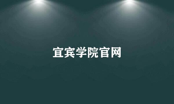 宜宾学院官网