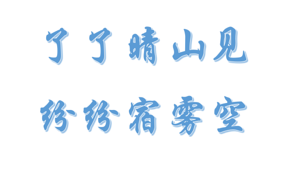 了了晴山见，纷纷宿雾空是什么意思？