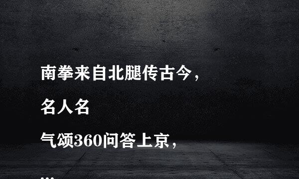 南拳来自北腿传古今，
名人名气颂360问答上京，
擂台比武一对一，
一十二招就打赢。
 －－－打一生肖