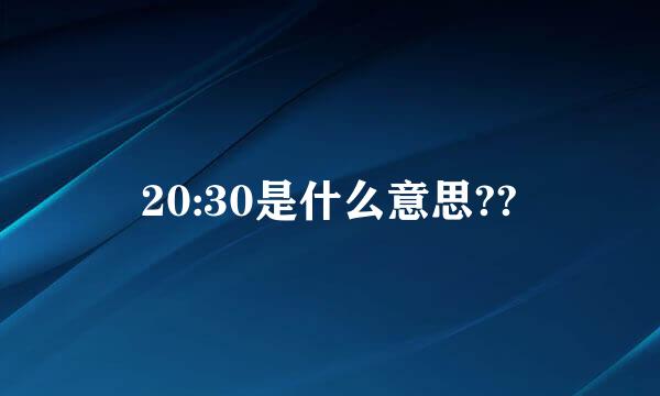 20:30是什么意思??