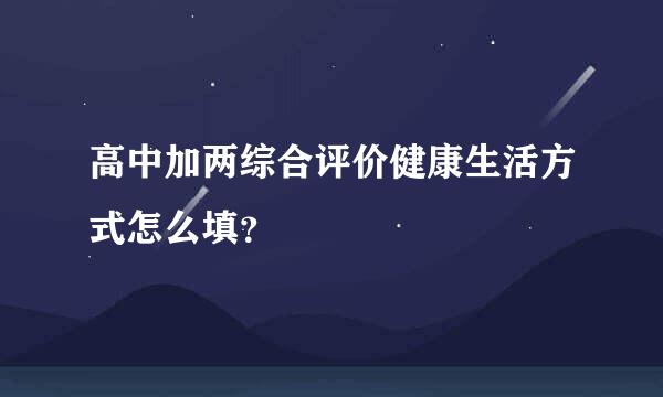 高中加两综合评价健康生活方式怎么填？