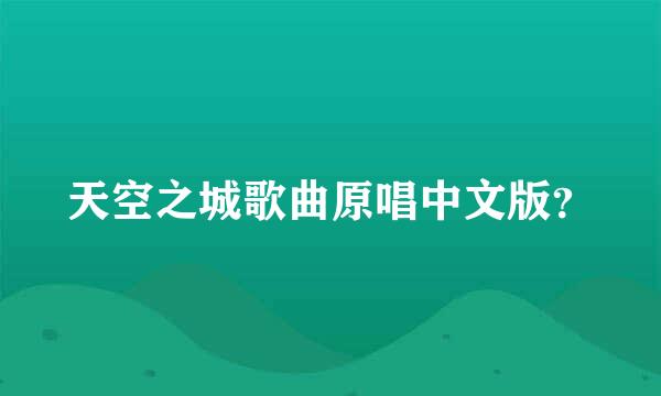 天空之城歌曲原唱中文版？