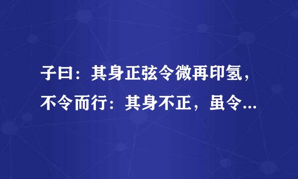 子曰：其身正弦令微再印氢，不令而行：其身不正，虽令不从.虽是什么意思