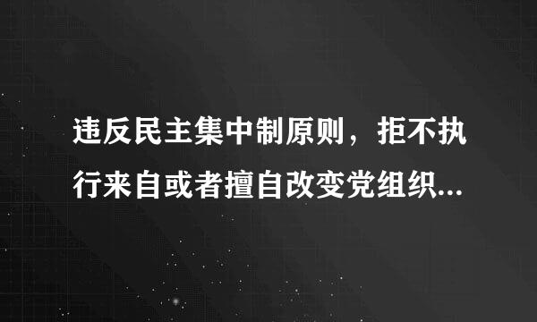 违反民主集中制原则，拒不执行来自或者擅自改变党组织作出的重大决定，给予警告或者（）处分。