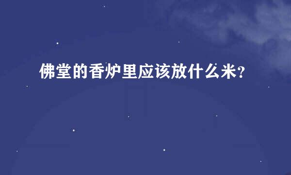 佛堂的香炉里应该放什么米？