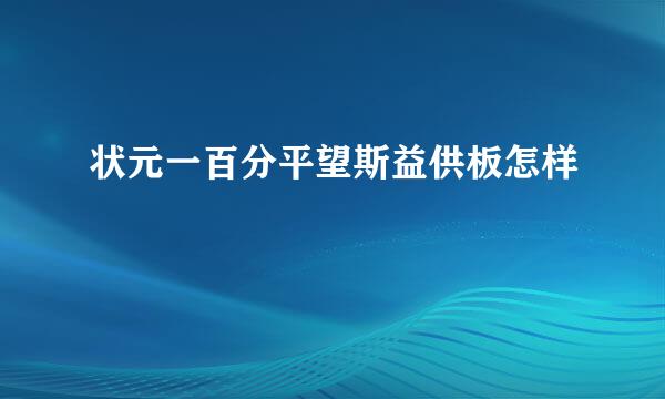 状元一百分平望斯益供板怎样