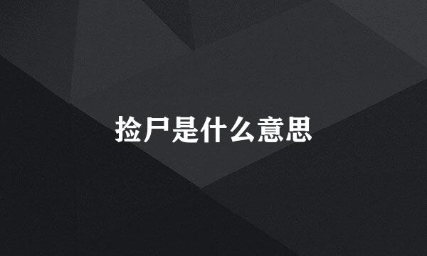 捡尸是什么意思