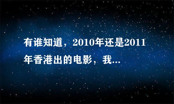 有谁知道，2010年还是2011年香港出的电影，我不知道叫什么名字了，有禄福寿三个字的。