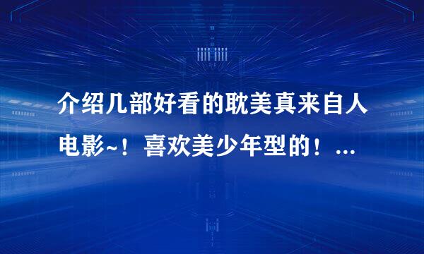 介绍几部好看的耽美真来自人电影~！喜欢美少年型的！欧美日本的都行