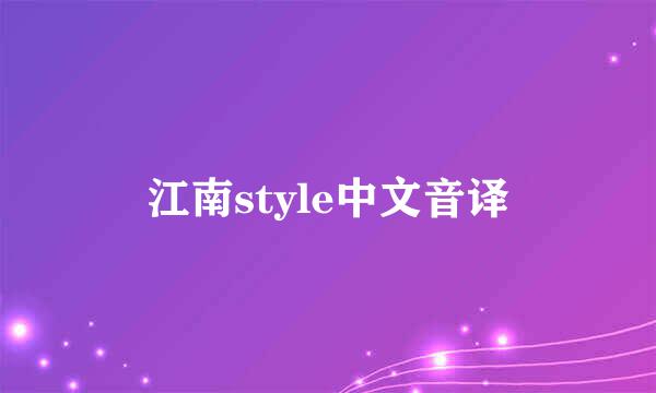 江南style中文音译