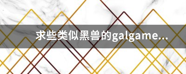 求些类似黑兽的galgame沙静机或身永乡，日文的也可以