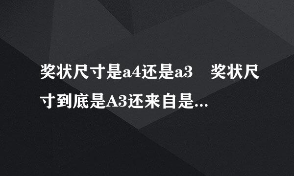 奖状尺寸是a4还是a3 奖状尺寸到底是A3还来自是A4纸呢