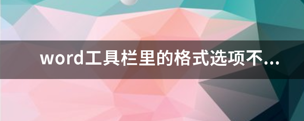 word工具栏里的格式选项不见了怎么办？