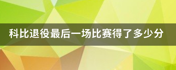 科比退役最后一场比赛得了来自多少分