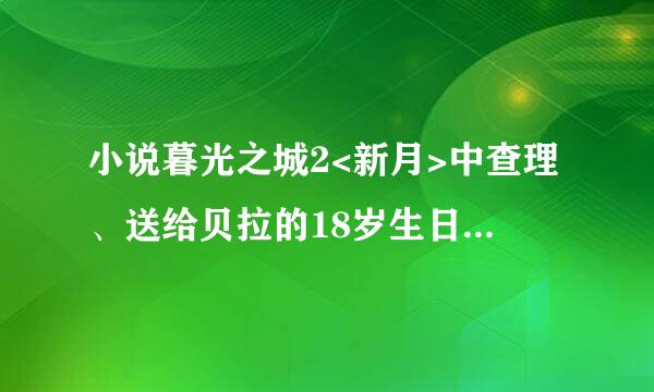 小说暮光之城2<新月>中查理、送给贝拉的18岁生日礼物是什么品牌型号的数码相机?