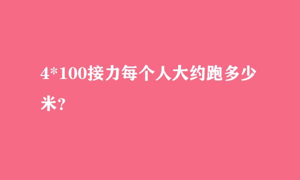 4*100接力每个人大约跑多少米？