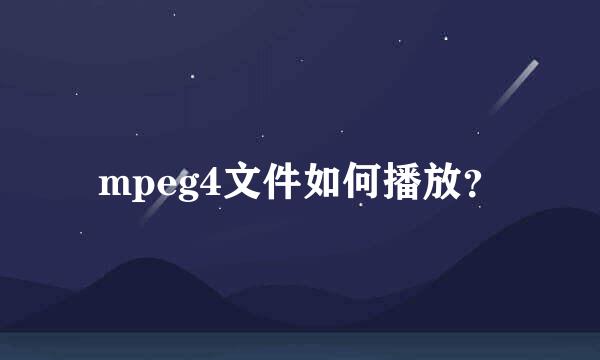 mpeg4文件如何播放？