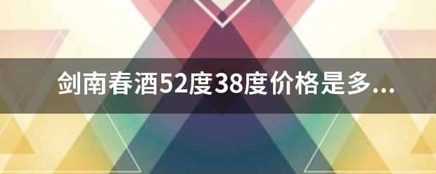 剑南春酒52度38度价格是多少？来自