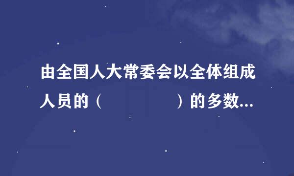 由全国人大常委会以全体组成人员的（    ）的多数通过，可以推迟选举，延长本届全国人大的任期。