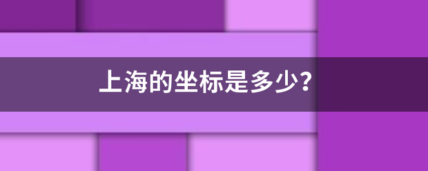 上来自海的坐标是多少？