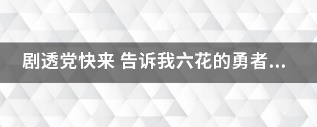 剧透党快来 告诉我六花的勇者的结局