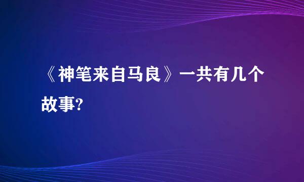 《神笔来自马良》一共有几个故事?