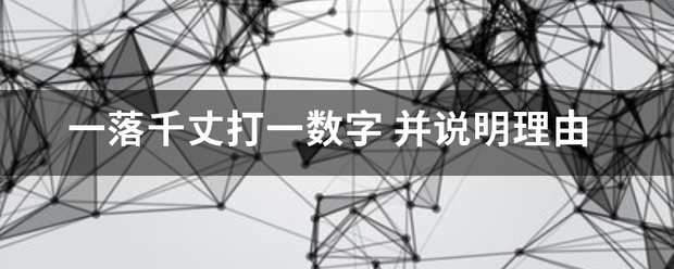 一落千丈打一数字