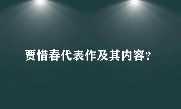 贾惜春代表作及其内容？