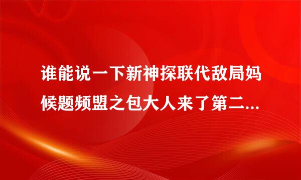 谁能说一下新神探联代敌局妈候题频盟之包大人来了第二季什么时候演？