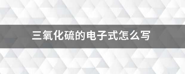 三氧化硫的电子式怎么写